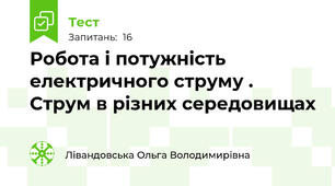 Робота і потужність електричного струму . Струм в різних середовищах