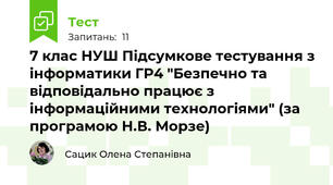 7 клас НУШ Підсумкове тестування з інформатики ГР4 "Безпечно та відповідально працює з інформаційними технологіями" (за  програмою Н.В. Морзе)