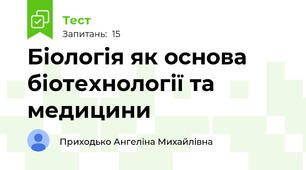 Біологія як основа біотехнології та медицини