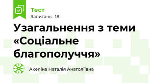 Узагальнення з теми «Соціальне благополуччя»