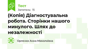 (Копія) Діагностувальна робота. Сторінки нашого минулого. Шлях до незалежності
