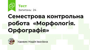 Семестрова контрольна робота  «Морфологія. Орфографія»