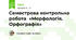 Семестрова контрольна робота «Морфологія. Орфографія»