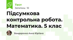 Підсумкова контрольна робота. Математика. 5 клас