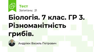 Біологія. 7 клас. ГР 3. Різноманітність грибів.