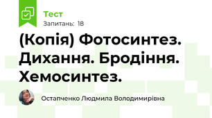 (Копія) Фотосинтез. Дихання. Бродіння. Хемосинтез.