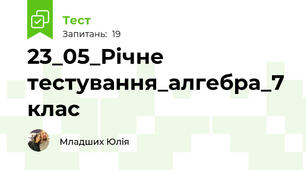 23_05_Річне тестування_алгебра_7 клас