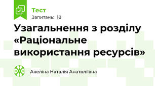 Узагальнення з розділу «Раціональне використання ресурсів»