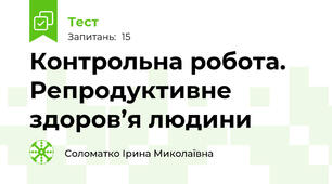 Контрольна робота. Репродуктивне здоров’я людини
