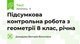 Підсумкова контрольна робота з геометрії 8 клас, річна