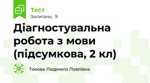 Діагностувальна робота з мови (підсумкова, 2 кл)