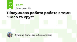 Підсумкова робота робота з теми "Коло та круг"