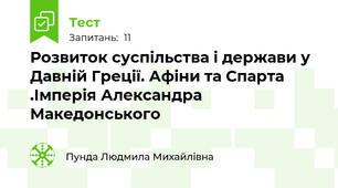 Розвиток суспільства і держави у Давній Греції. Афіни та Спарта .Імперія Александра Македонського