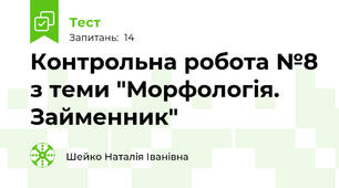 Контрольна робота №8 з теми "Морфологія. Займенник"
