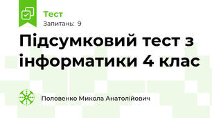 Підсумковий тест з інформатики 4 клас