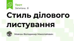 Стиль ділового листування