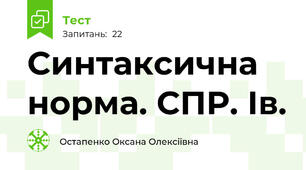 Синтаксична норма. СПР. Ів.