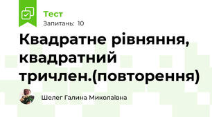 Квадратне рівняння, квадратний тричлен.(повторення)