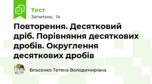 Повторення. Десятковий дріб. Порівняння десяткових дробів. Округлення десяткових дробів