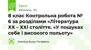 8 клас Контрольна робота № 6 за розділами «Література ХХ – ХХІ століття. «У пошуках себе і високого польоту»