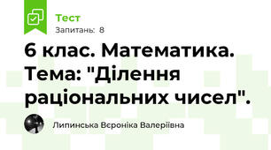 6 клас. Математика. Тема: "Ділення раціональних чисел".