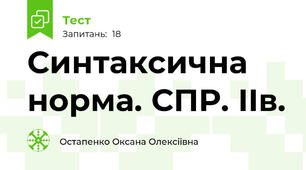 Синтаксична норма. СПР. ІІв.