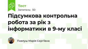 Підсумкова контрольна робота за рік з інформатики в 9-му класі