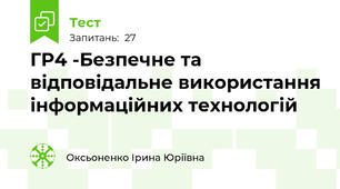  ГР4 -Безпечне та відповідальне використання інформаційних технологій