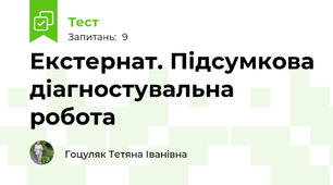 Екстернат. Підсумкова діагностувальна робота
