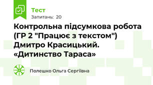 Контрольна підсумкова робота (ГР 2 "Працює з текстом") Дмитро Красицький. «Дитинство Тараса» 