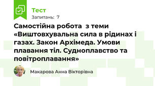 Самостійна робота  з теми «Виштовхувальна сила в рідинах і газах. Закон Архімеда. Умови плавання тіл. Cудноплавство та повітроплавання»