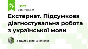 Екстернат. Підсумкова діагностувальна робота з української мови