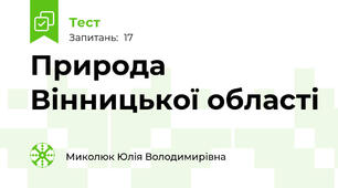 Природа Вінницької області