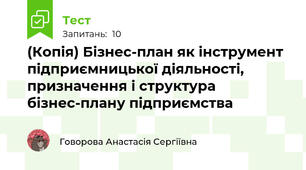 (Копія) Бізнес-план як інструмент підприємницької діяльності, призначення і структура бізнес-плану підприємства
