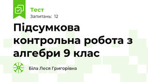 Підсумкова контрольна робота з алгебри 9 клас