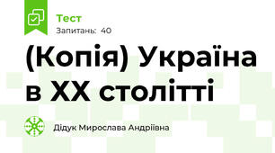 (Копія) Україна в ХХ столітті