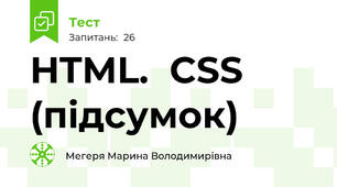  HTML.  CSS (підсумок)