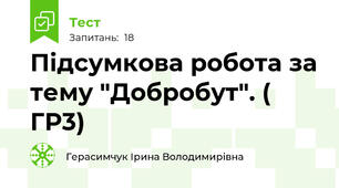 Підсумкова робота за тему "Добробут". ( ГР3)