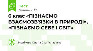 6 клас «ПІЗНАЄМО ВЗАЄМОЗВ’ЯЗКИ В ПРИРОДІ», «ПІЗНАЄМО СЕБЕ І СВІТ»