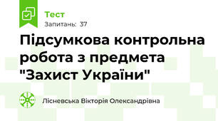 Підсумкова контрольна робота з предмета "Захист України"