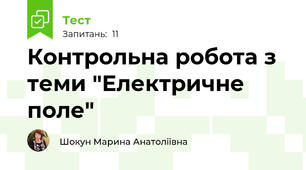 Контрольна робота з теми "Електричне поле"