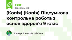 (Копія) (Копія) Підсумкова контрольна робота з основ здоров'я 9 клас 