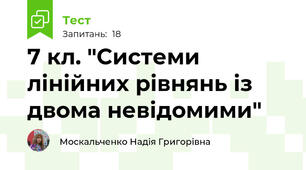 7 кл. "Системи лінійних рівнянь із двома невідомими"