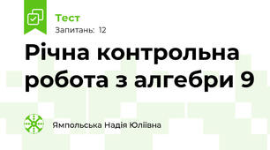 Річна контрольна робота з алгебри 9