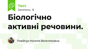 Біологічно активні речовини.