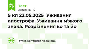 5 кл 22.05.2025  Уживання апострофа. Уживання м'якого знака. Розрізнення ьо та йо