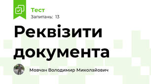 Реквізити документа