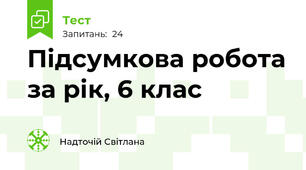 Підсумкова робота за рік, 6 клас