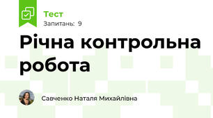 Річна контрольна робота