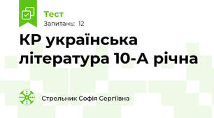 КР українська література 10-А річна